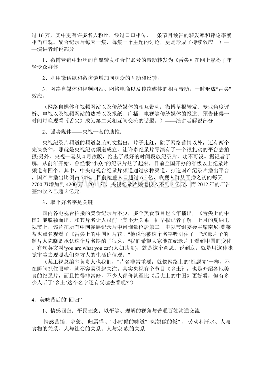 《舌尖上的中国》媒介营销案例分析Word下载.docx_第3页