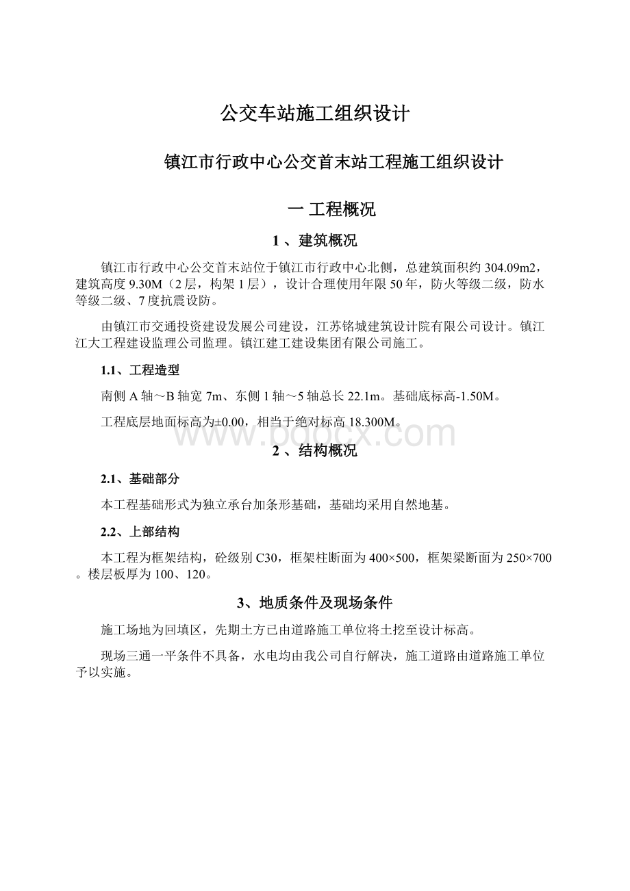 公交车站施工组织设计.docx