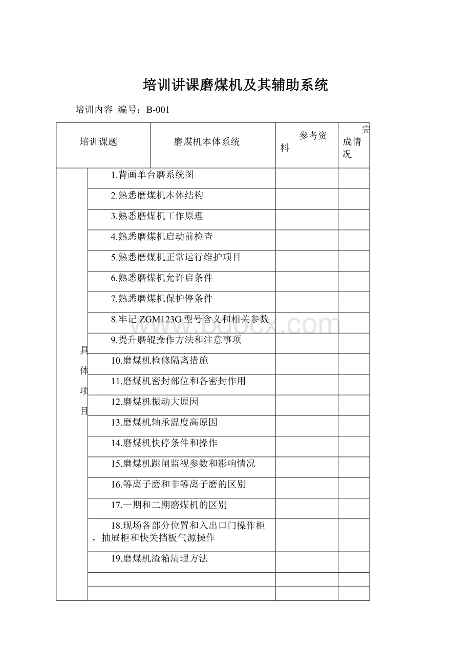 培训讲课磨煤机及其辅助系统.docx_第1页