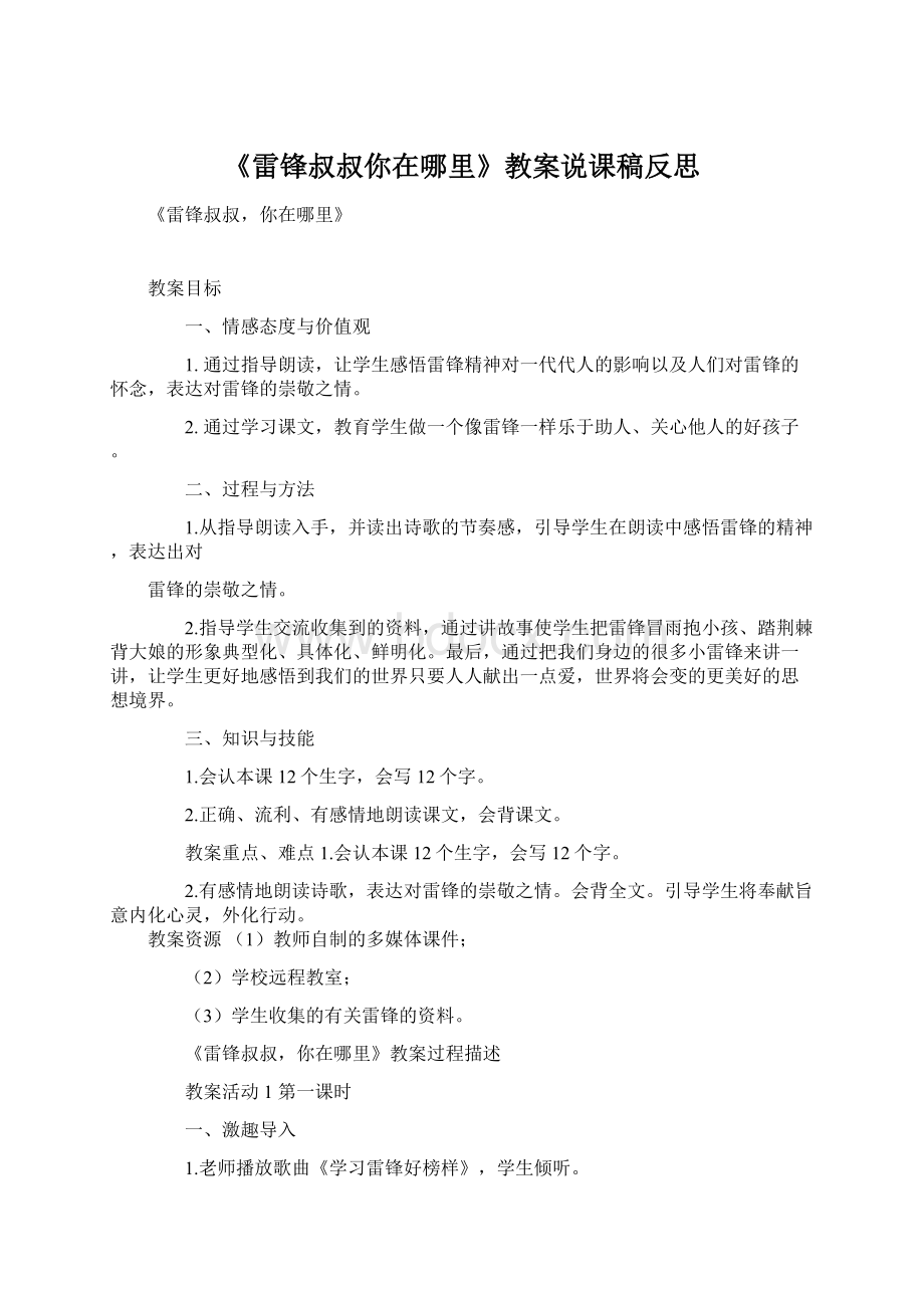 《雷锋叔叔你在哪里》教案说课稿反思Word文档下载推荐.docx_第1页