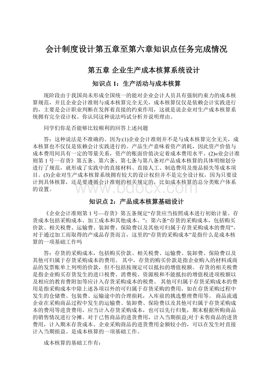 会计制度设计第五章至第六章知识点任务完成情况Word文件下载.docx_第1页