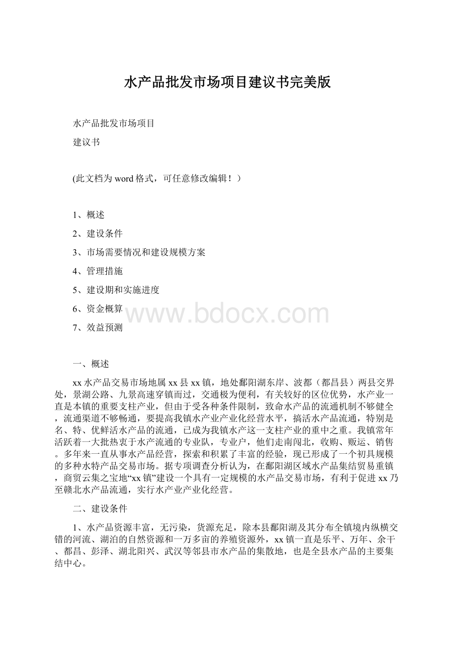 水产品批发市场项目建议书完美版.docx