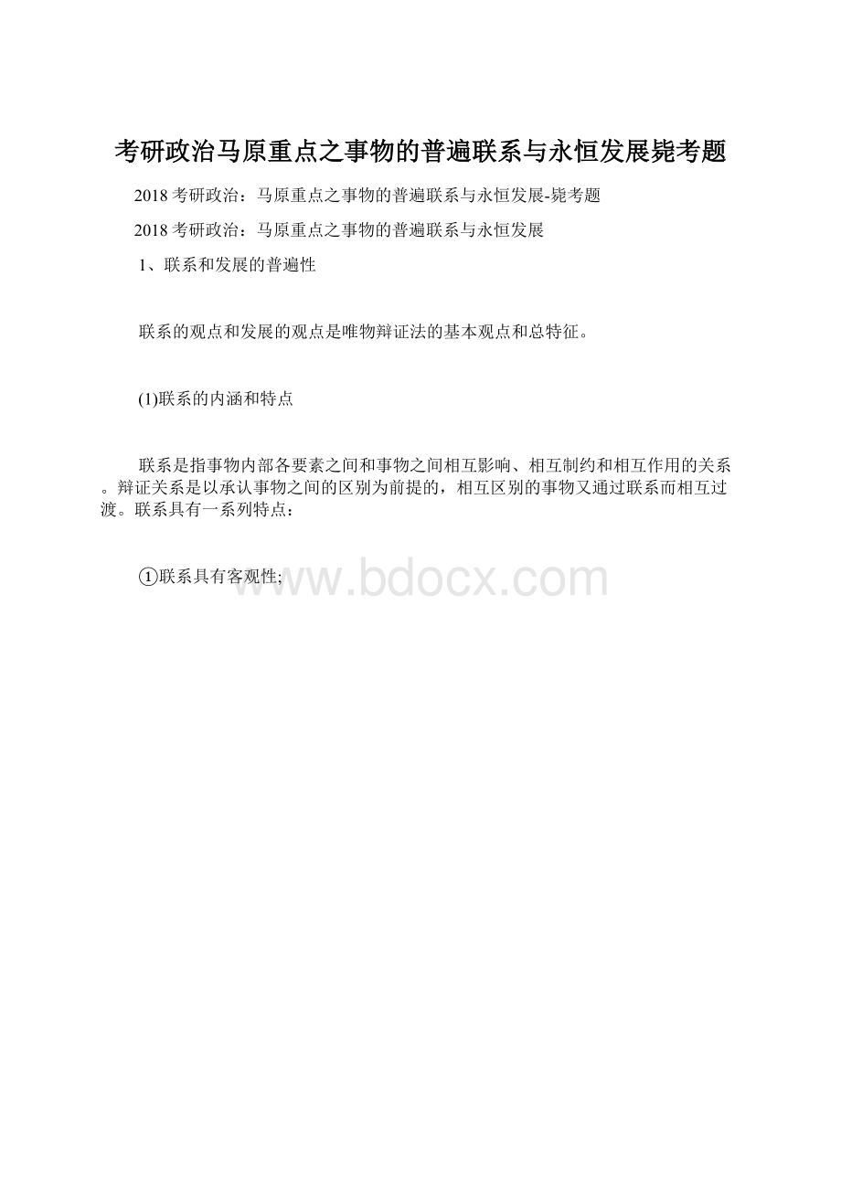 考研政治马原重点之事物的普遍联系与永恒发展毙考题.docx_第1页