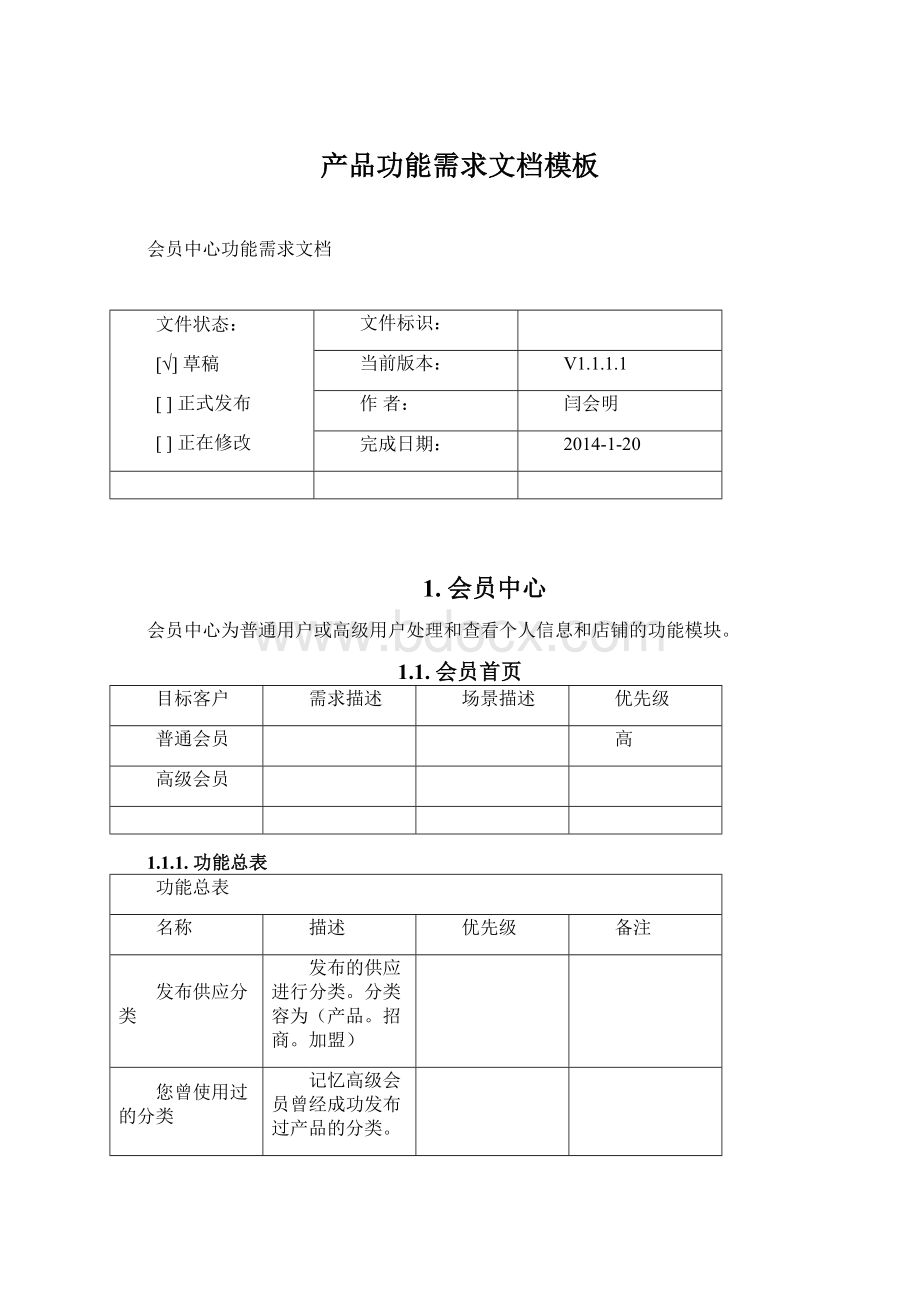 产品功能需求文档模板.docx