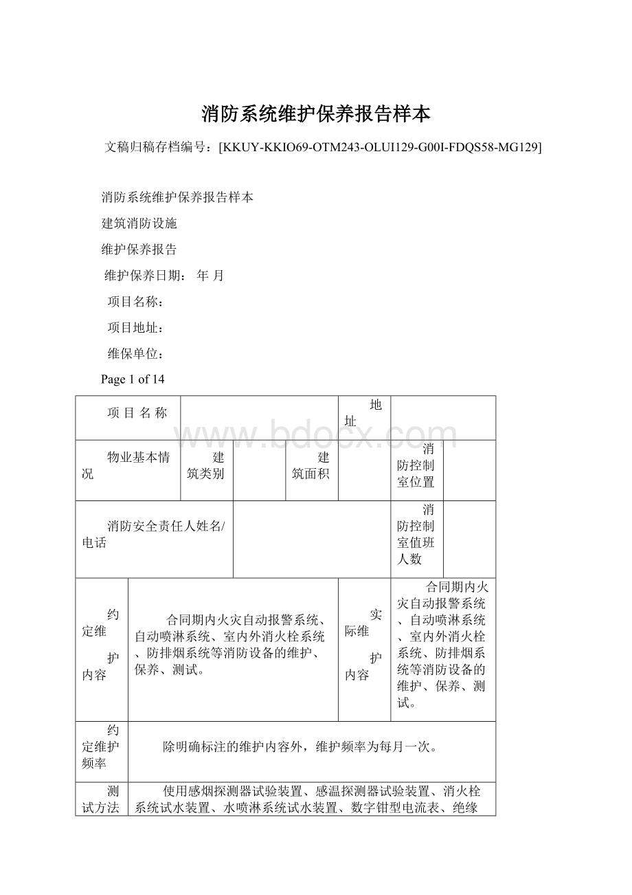 消防系统维护保养报告样本Word文档格式.docx_第1页