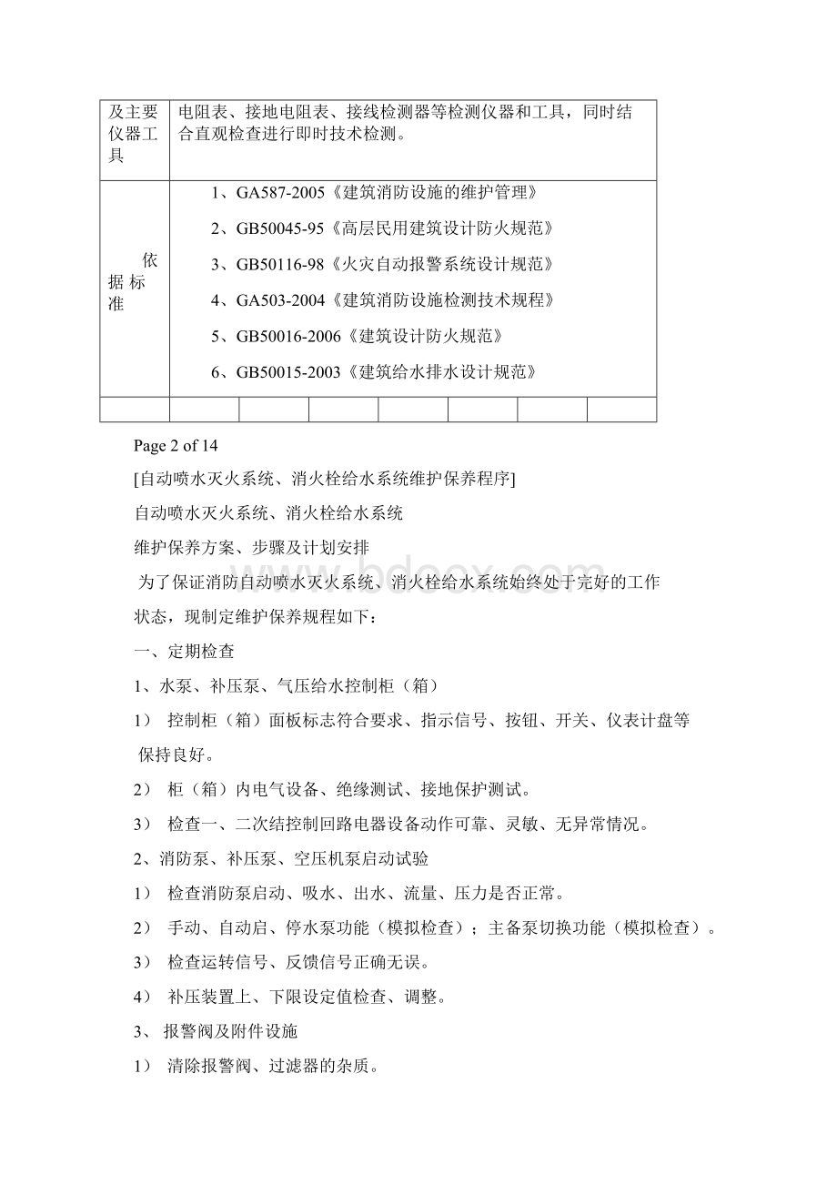 消防系统维护保养报告样本Word文档格式.docx_第2页