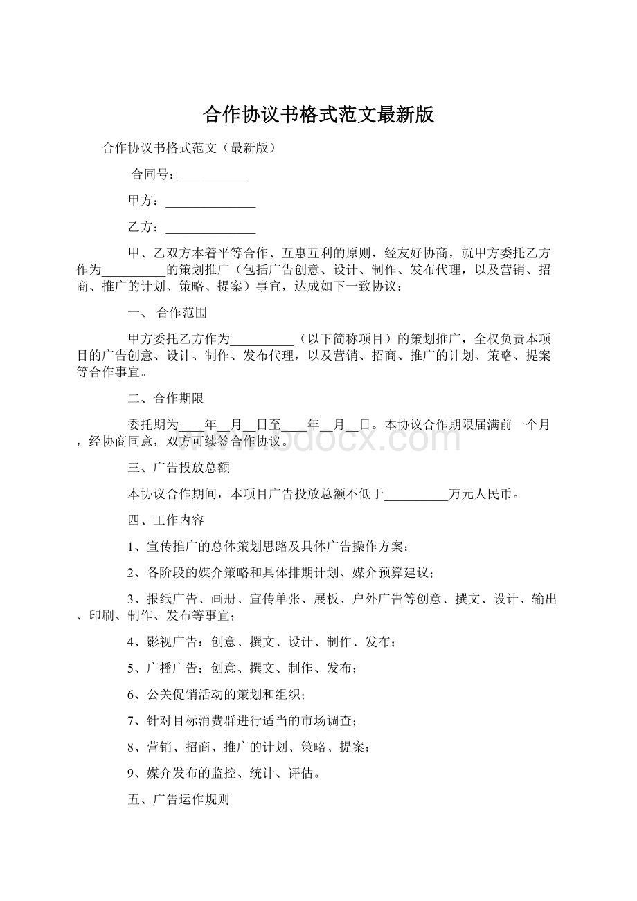 合作协议书格式范文最新版.docx