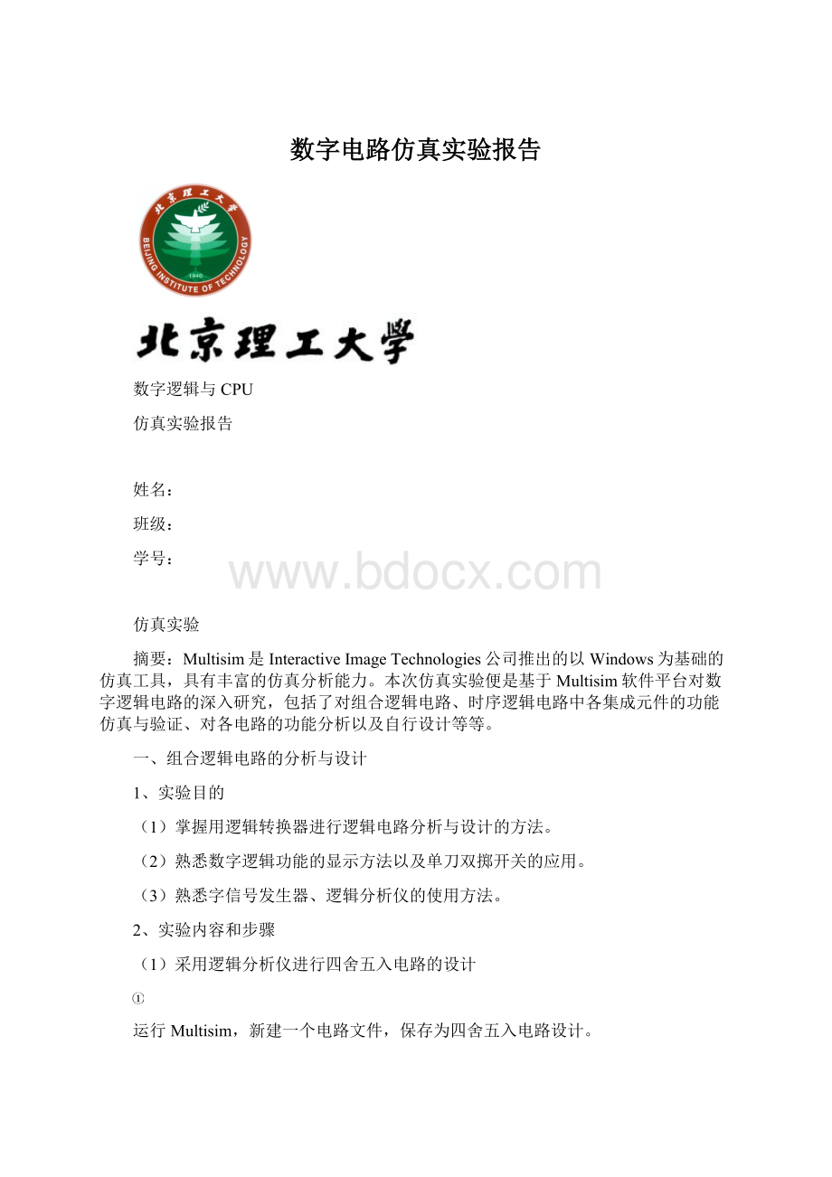 数字电路仿真实验报告文档格式.docx