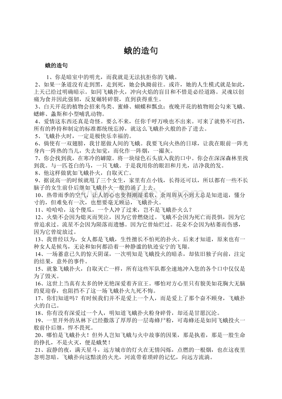 蛾的造句Word文件下载.docx