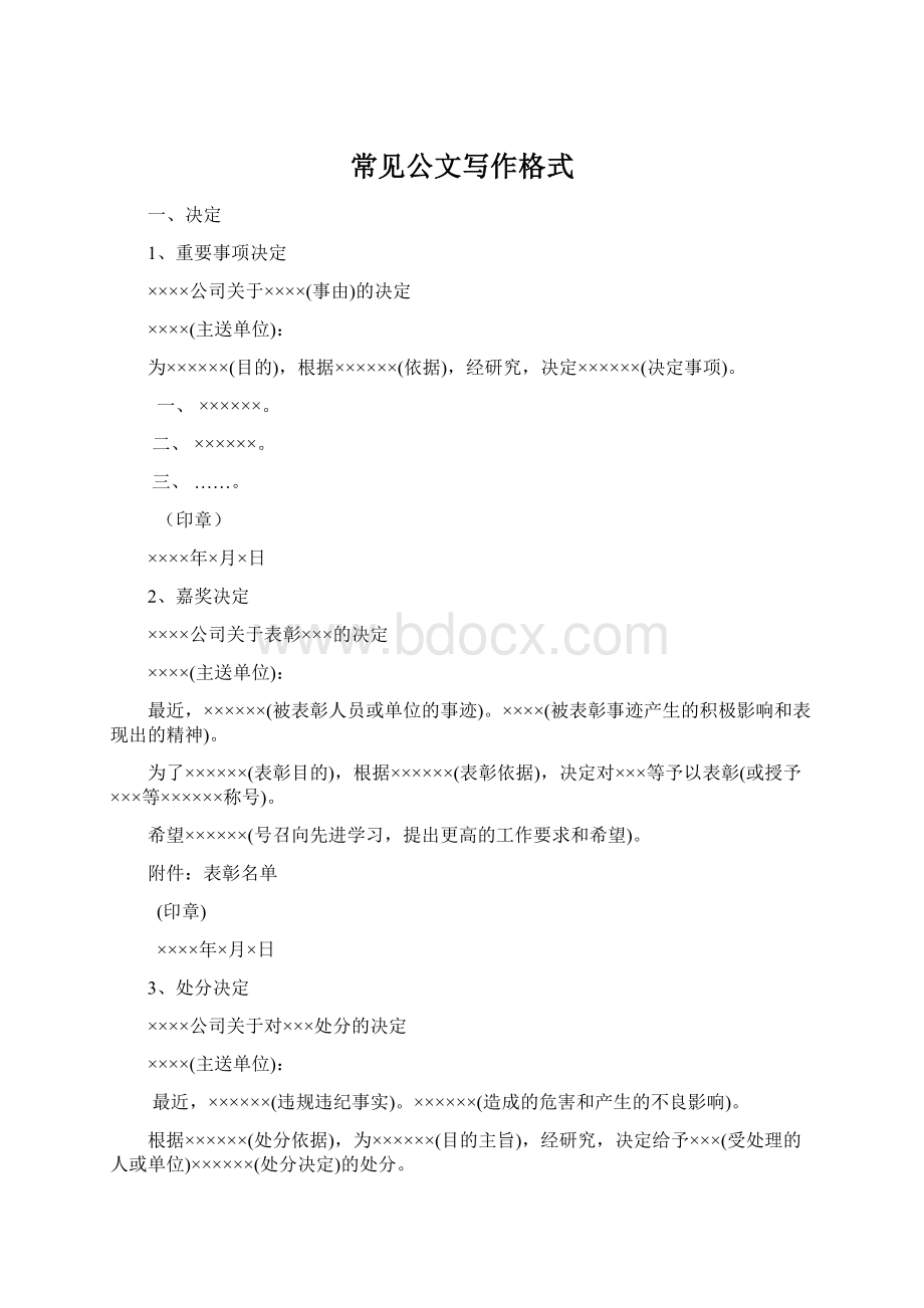 常见公文写作格式Word文件下载.docx_第1页