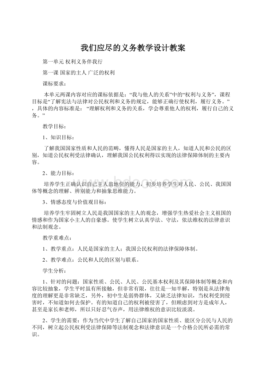 我们应尽的义务教学设计教案Word下载.docx