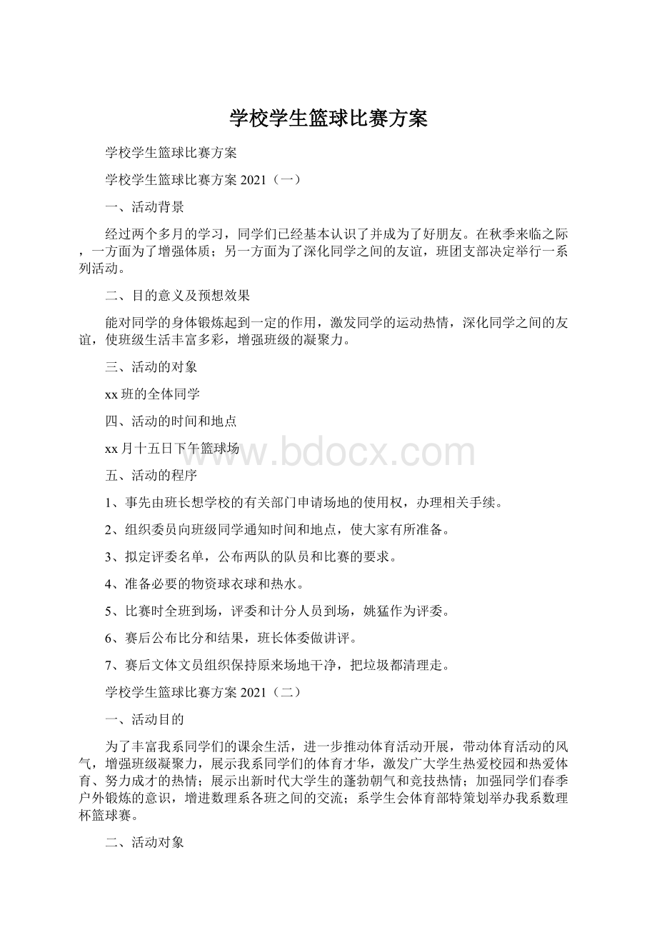 学校学生篮球比赛方案.docx