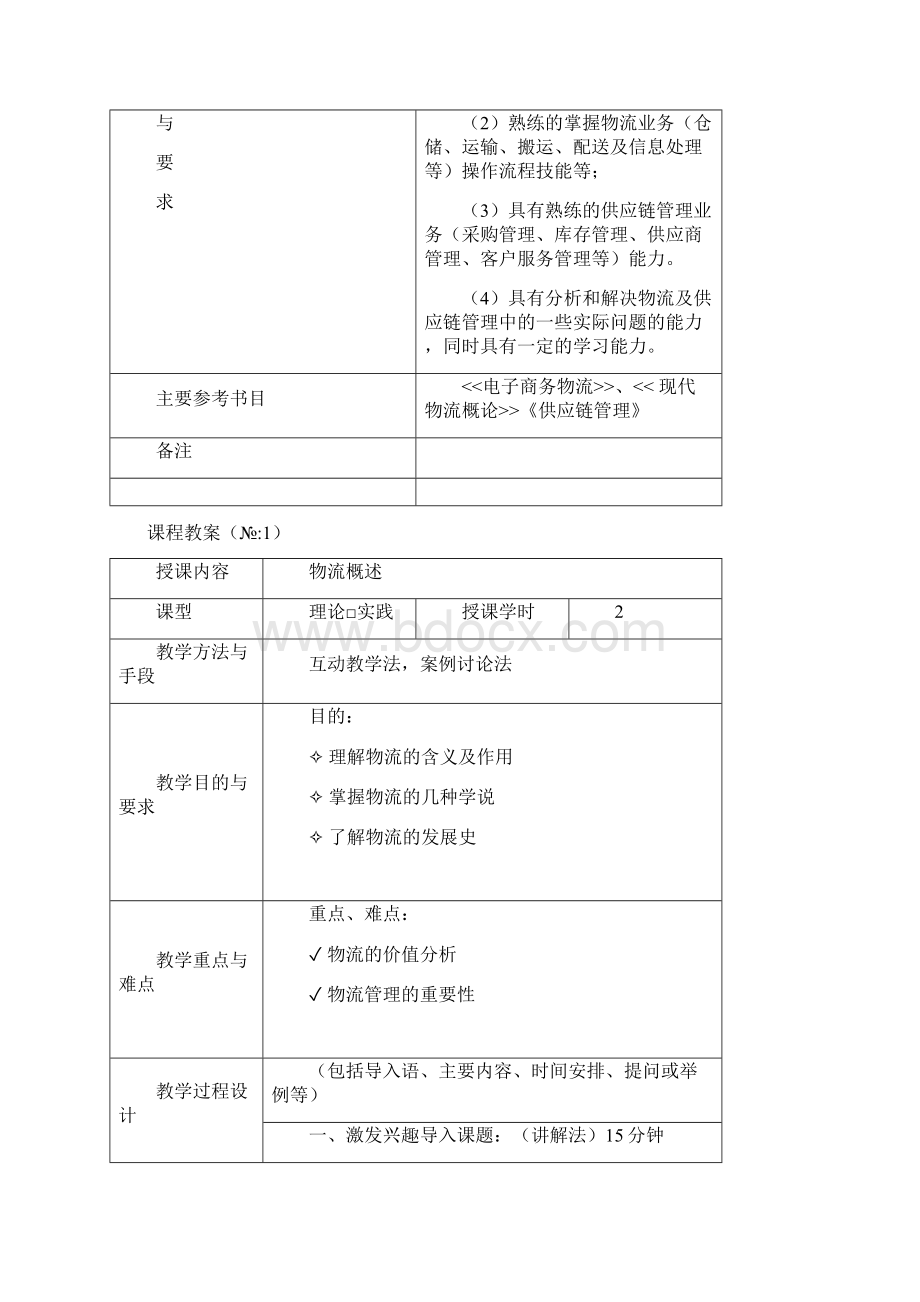 电子商务物流和供应链管理教学案.docx_第2页