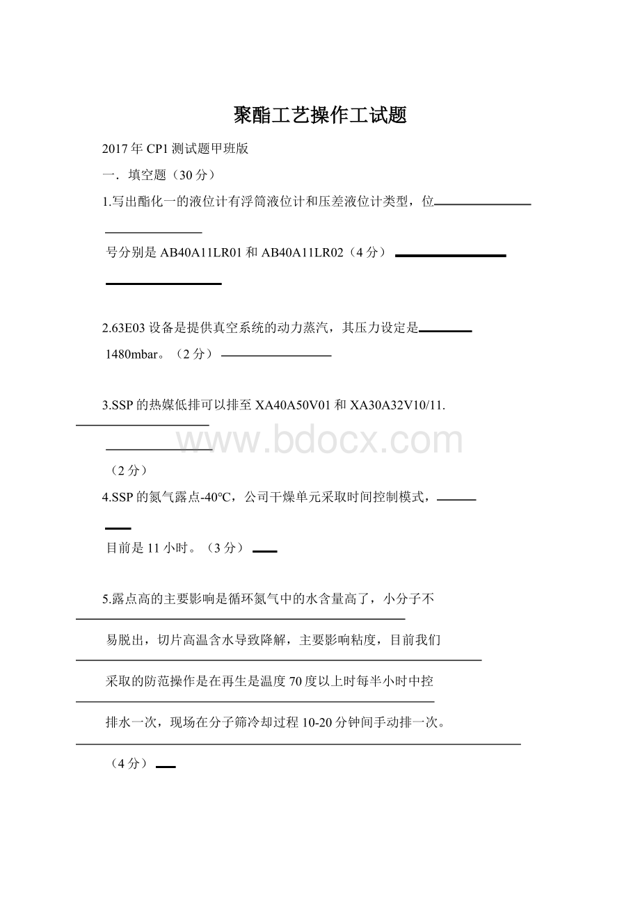 聚酯工艺操作工试题.docx