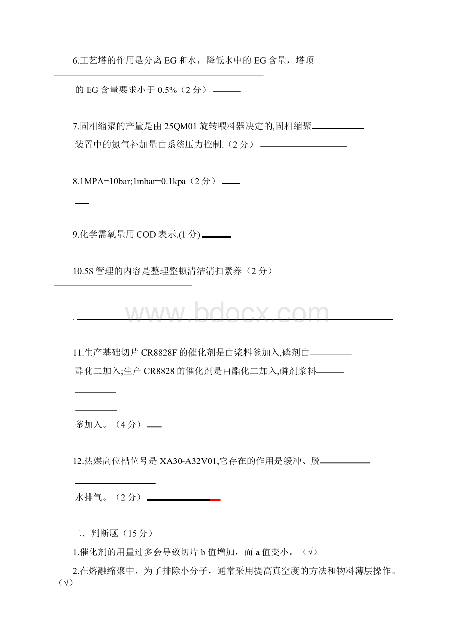 聚酯工艺操作工试题.docx_第2页