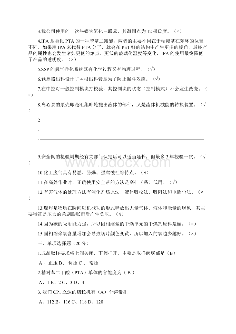 聚酯工艺操作工试题Word下载.docx_第3页