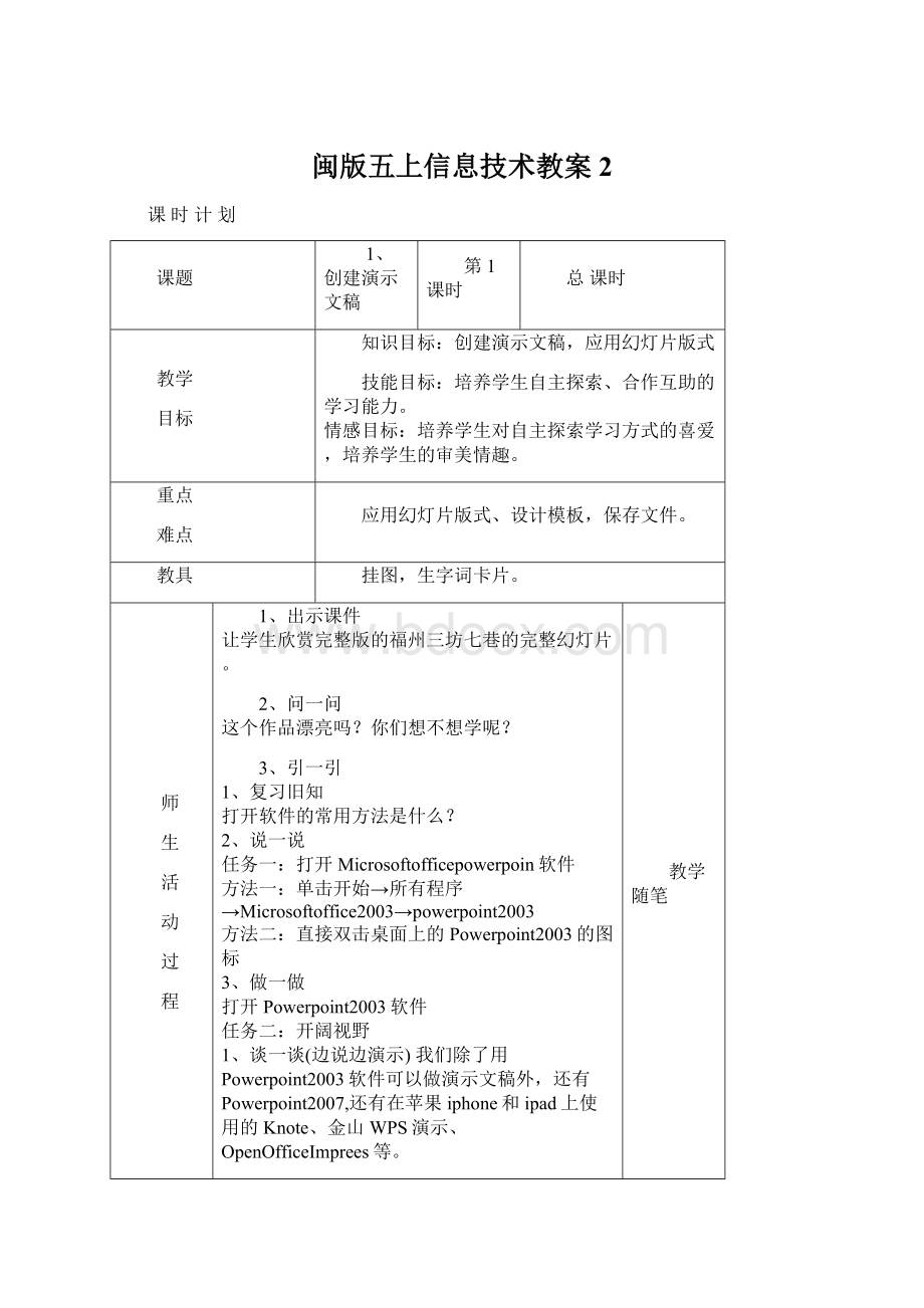 闽版五上信息技术教案 2.docx