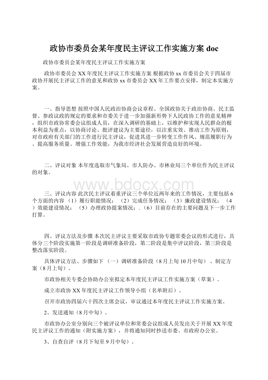 政协市委员会某年度民主评议工作实施方案doc.docx