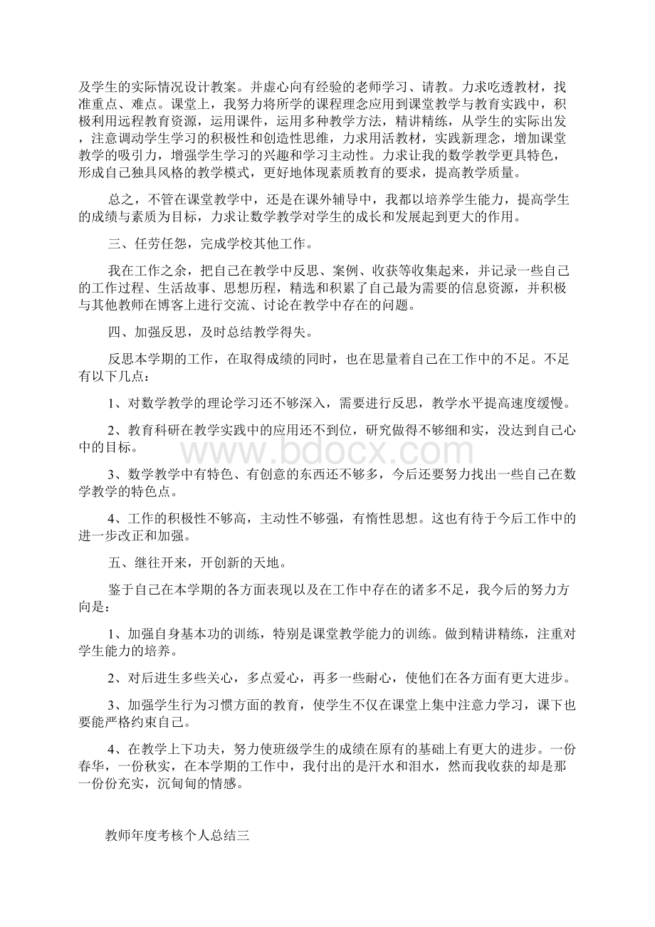 优秀教师年度考核个人总结.docx_第3页