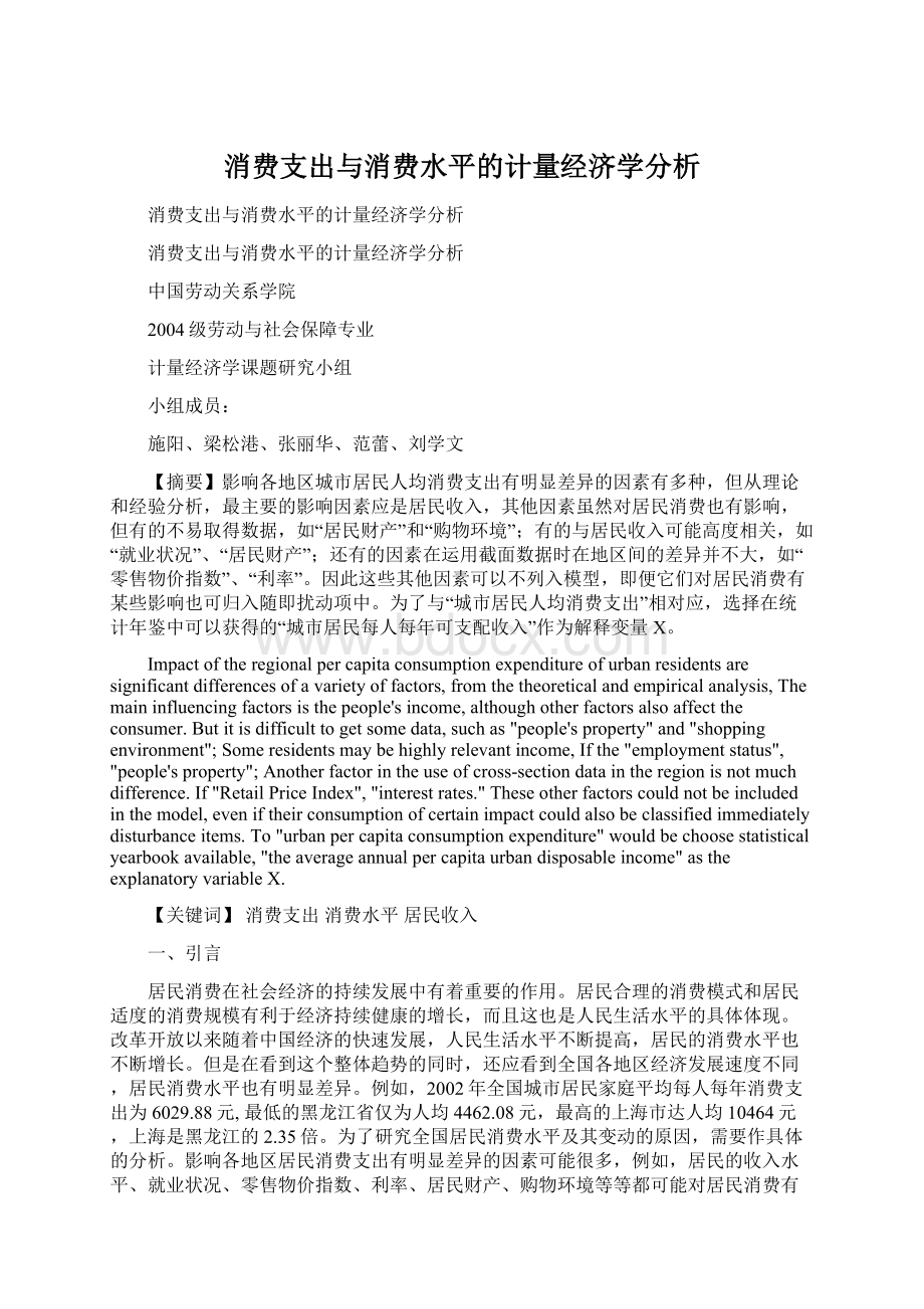 消费支出与消费水平的计量经济学分析Word文档下载推荐.docx