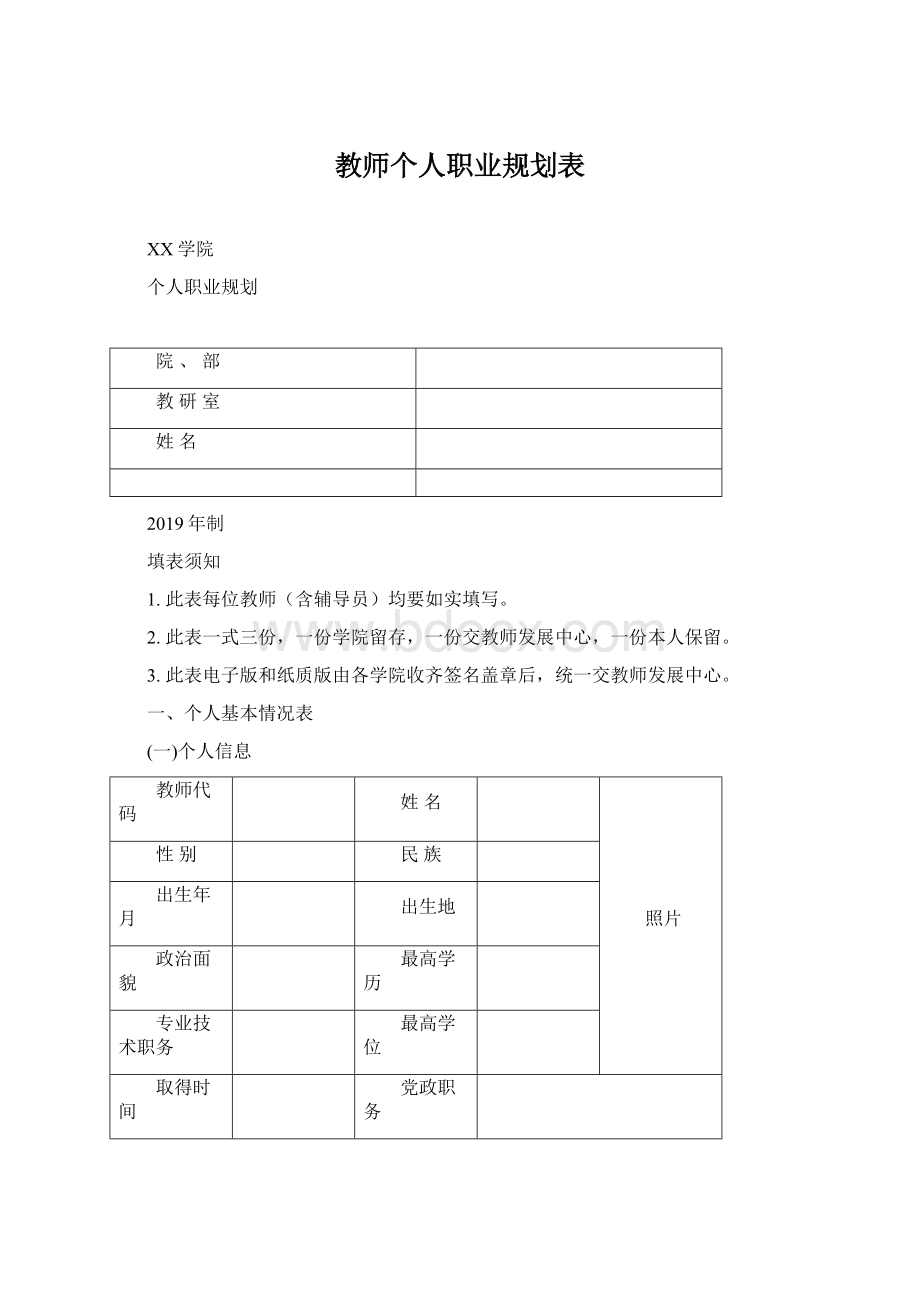 教师个人职业规划表Word文档格式.docx_第1页