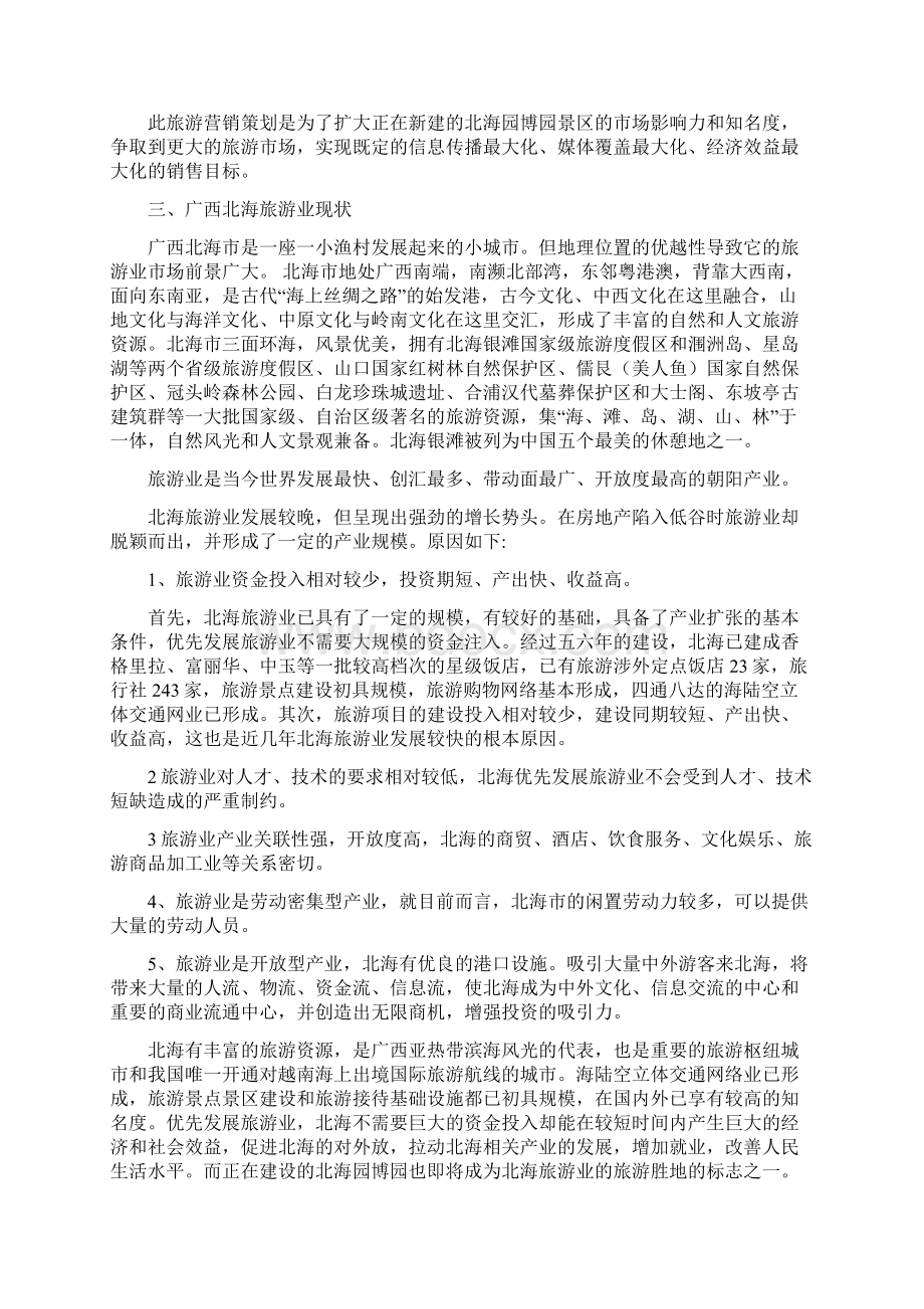 广西北海园博园旅游营销策划书Word格式文档下载.docx_第2页