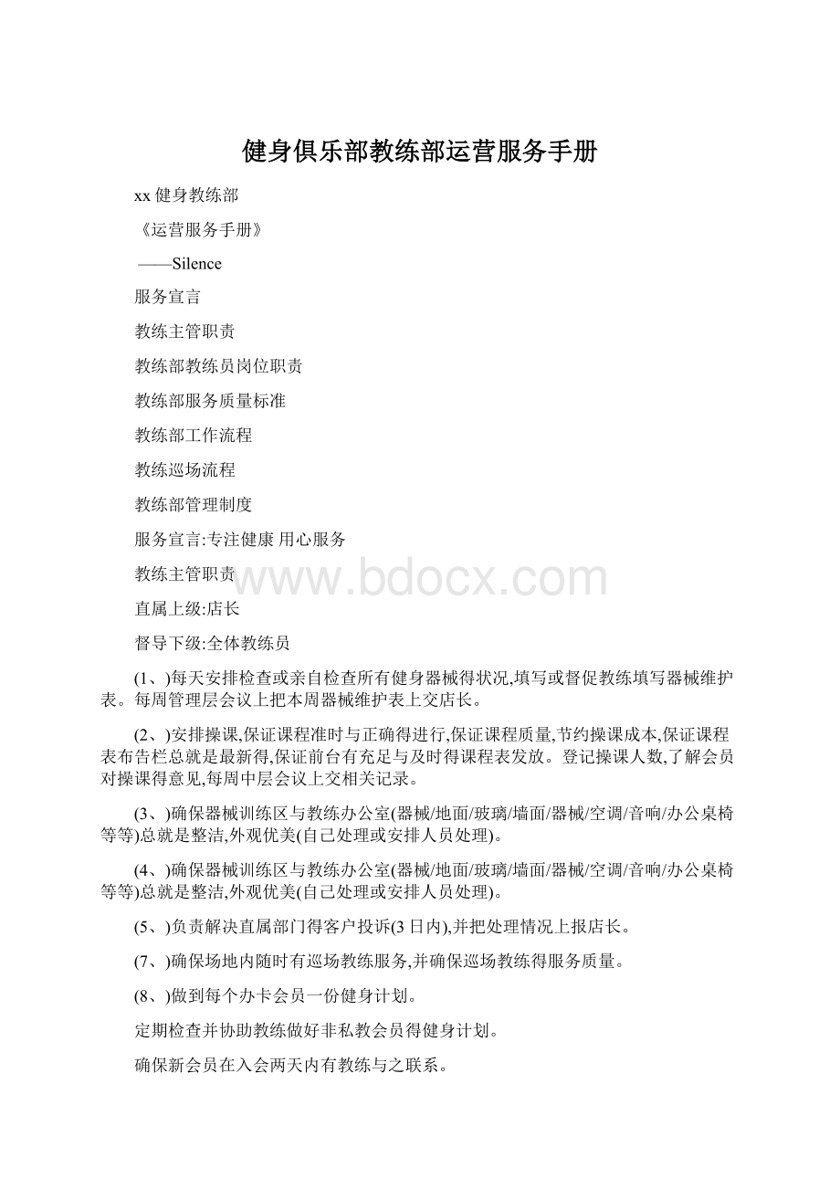 健身俱乐部教练部运营服务手册.docx_第1页