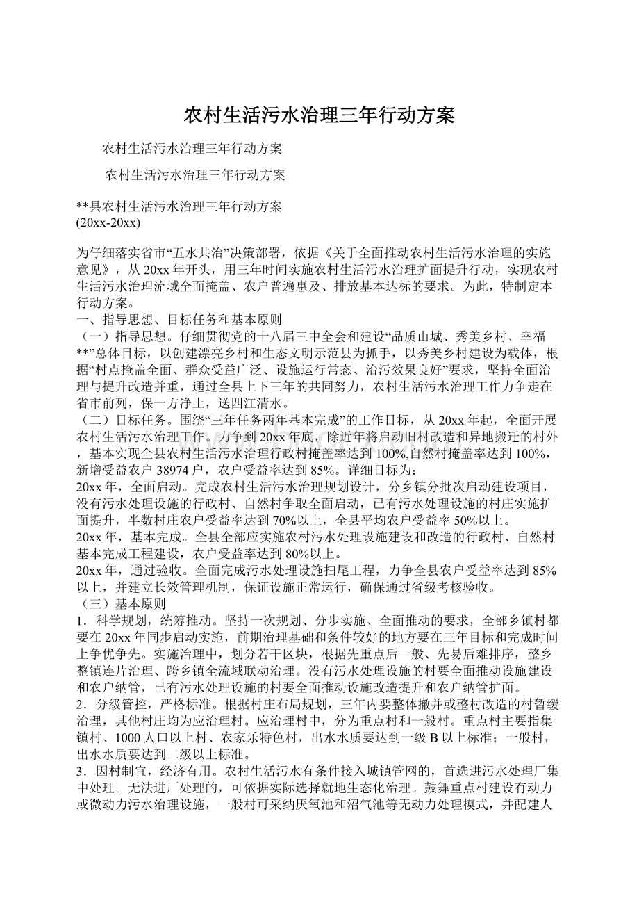 农村生活污水治理三年行动方案Word格式文档下载.docx_第1页