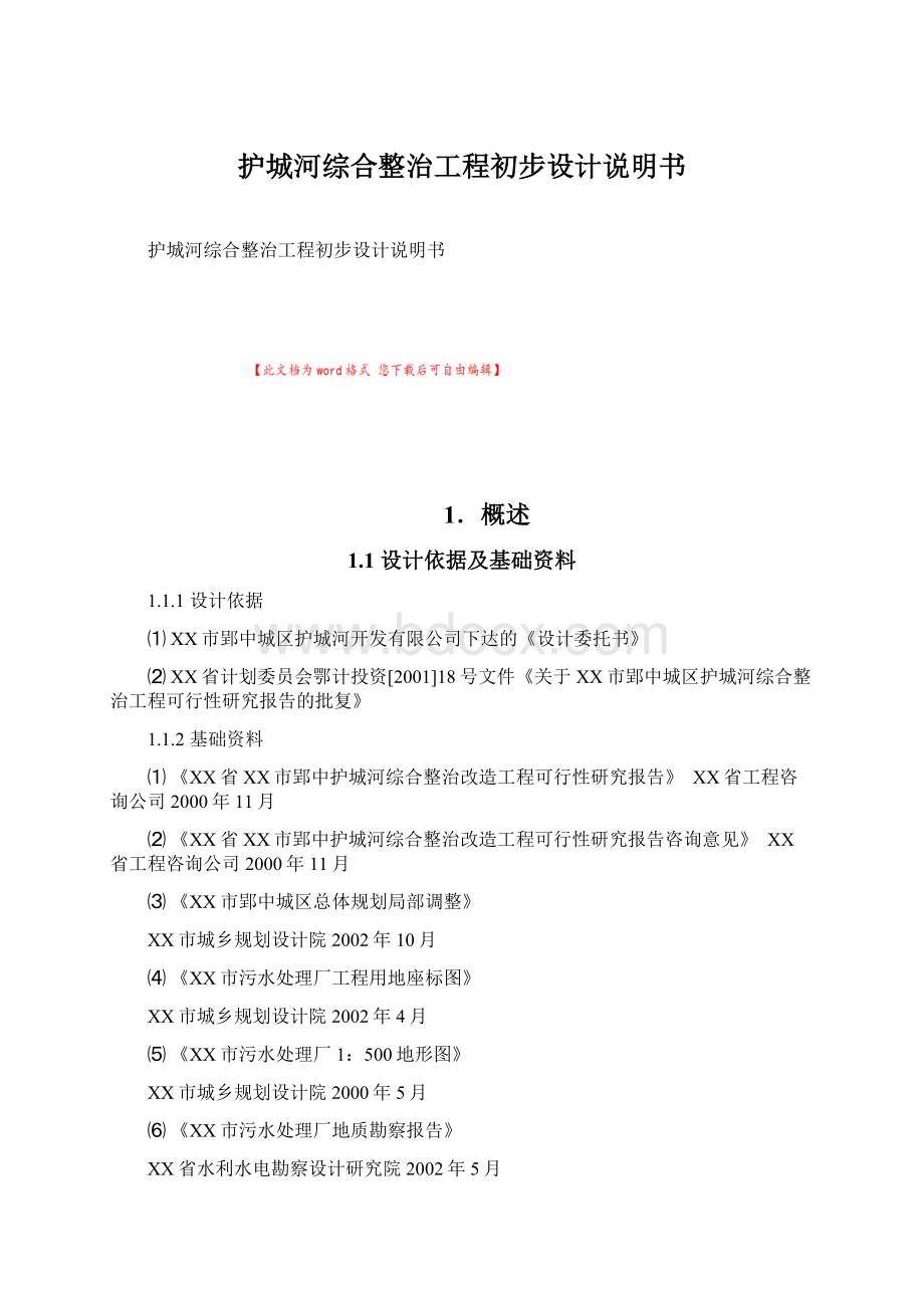 护城河综合整治工程初步设计说明书Word格式文档下载.docx