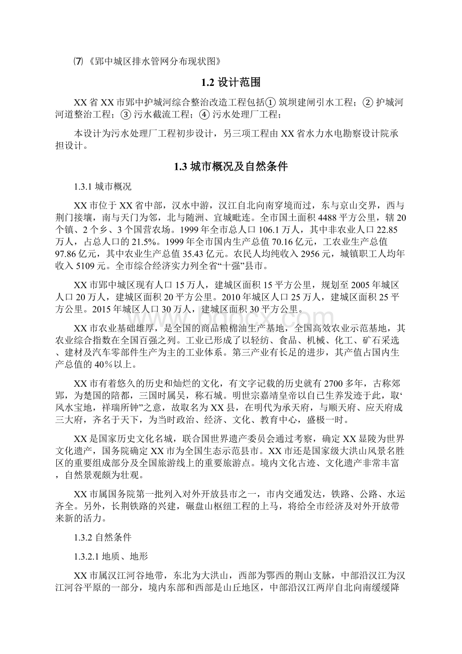 护城河综合整治工程初步设计说明书Word格式文档下载.docx_第2页