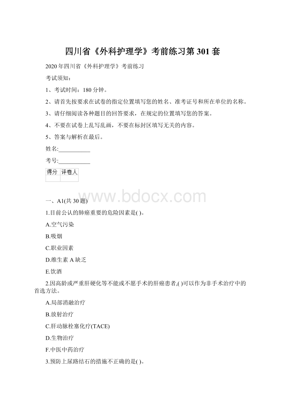 四川省《外科护理学》考前练习第301套Word文档格式.docx