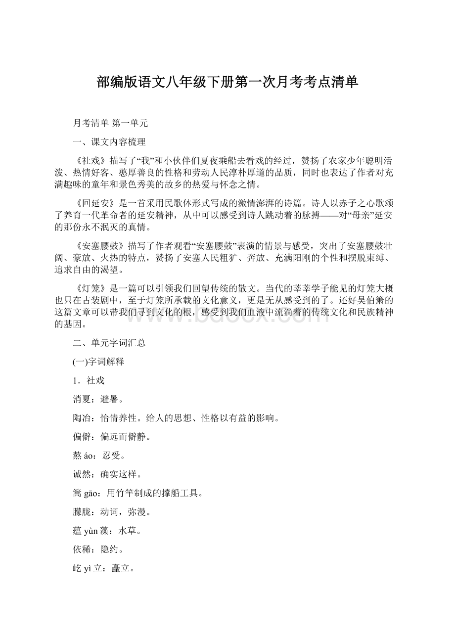 部编版语文八年级下册第一次月考考点清单.docx