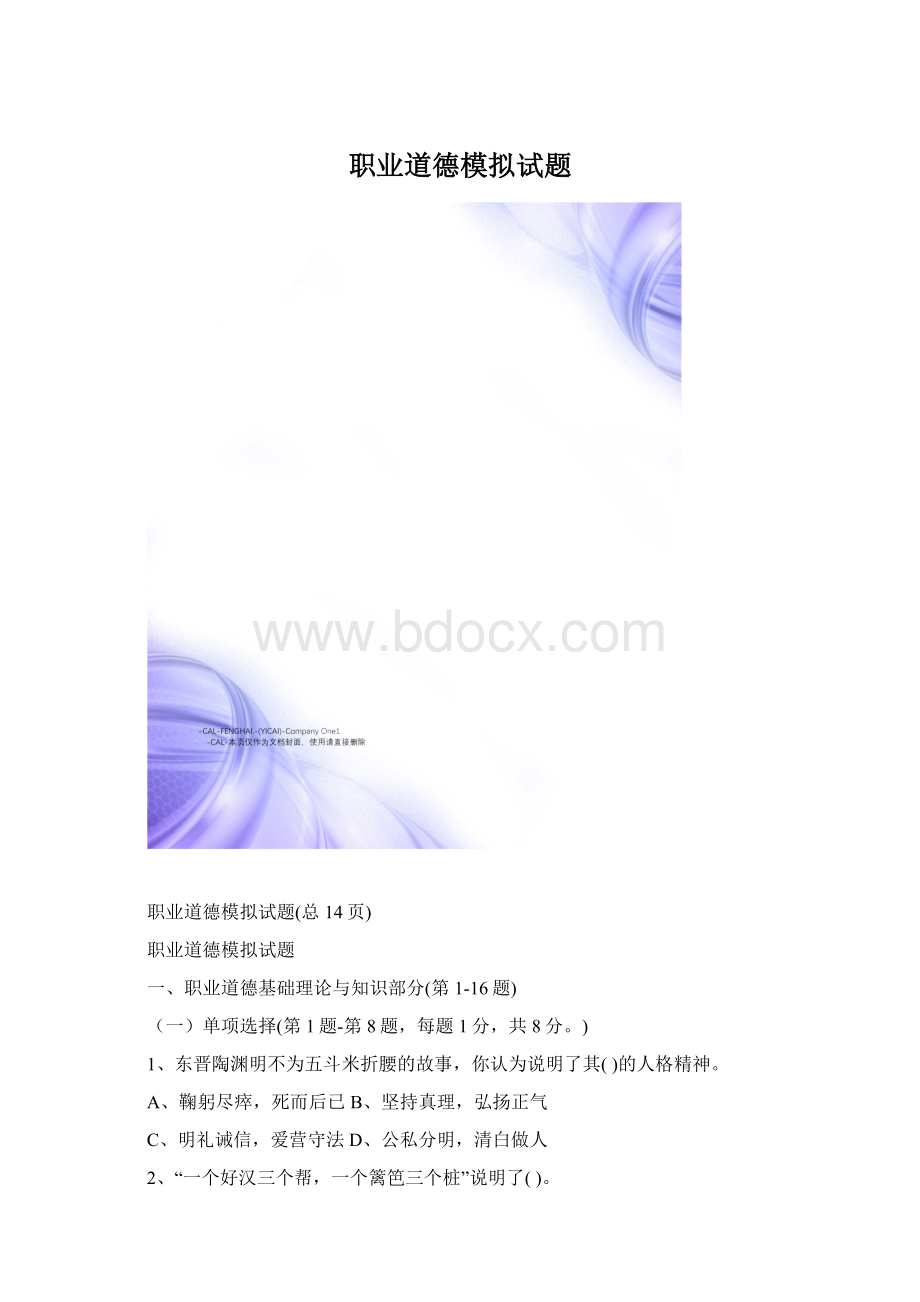 职业道德模拟试题.docx