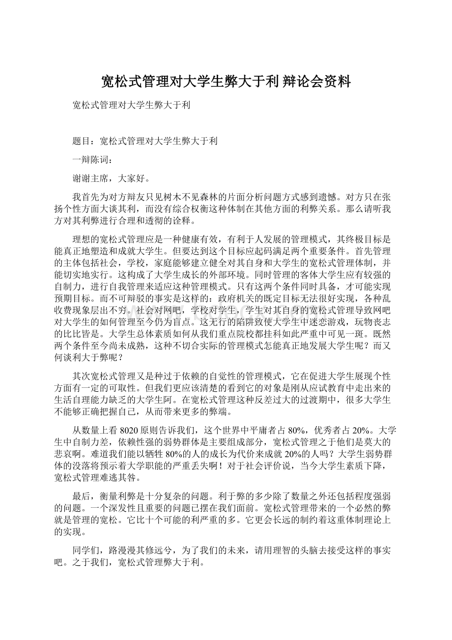 宽松式管理对大学生弊大于利 辩论会资料.docx_第1页