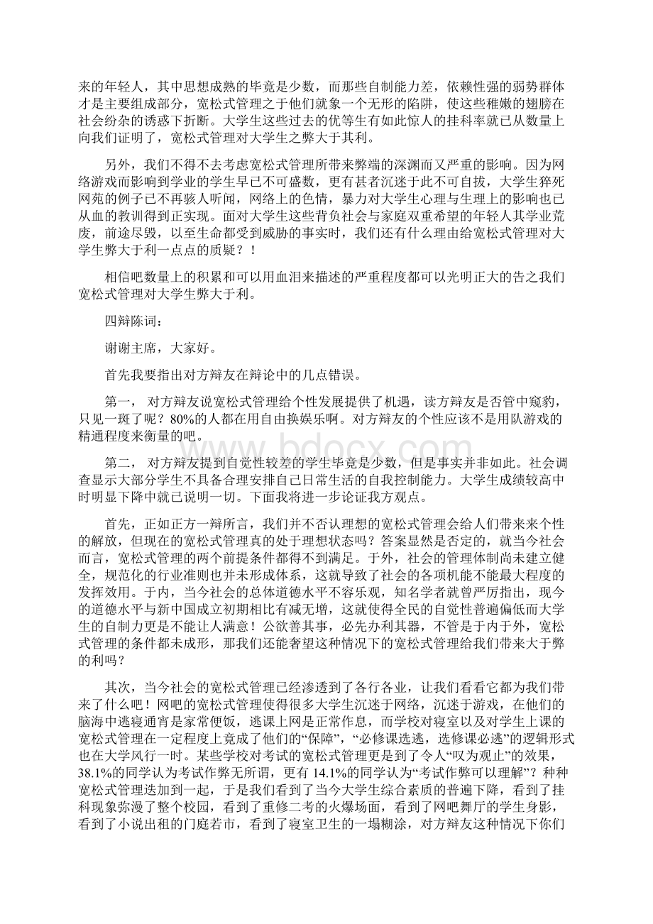 宽松式管理对大学生弊大于利 辩论会资料Word格式文档下载.docx_第3页