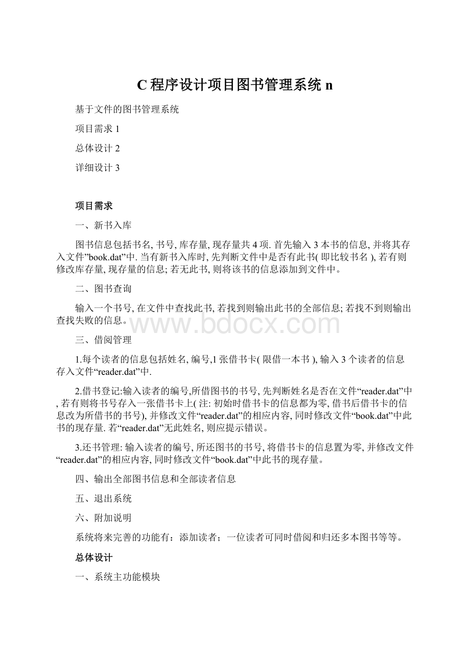 C程序设计项目图书管理系统n.docx