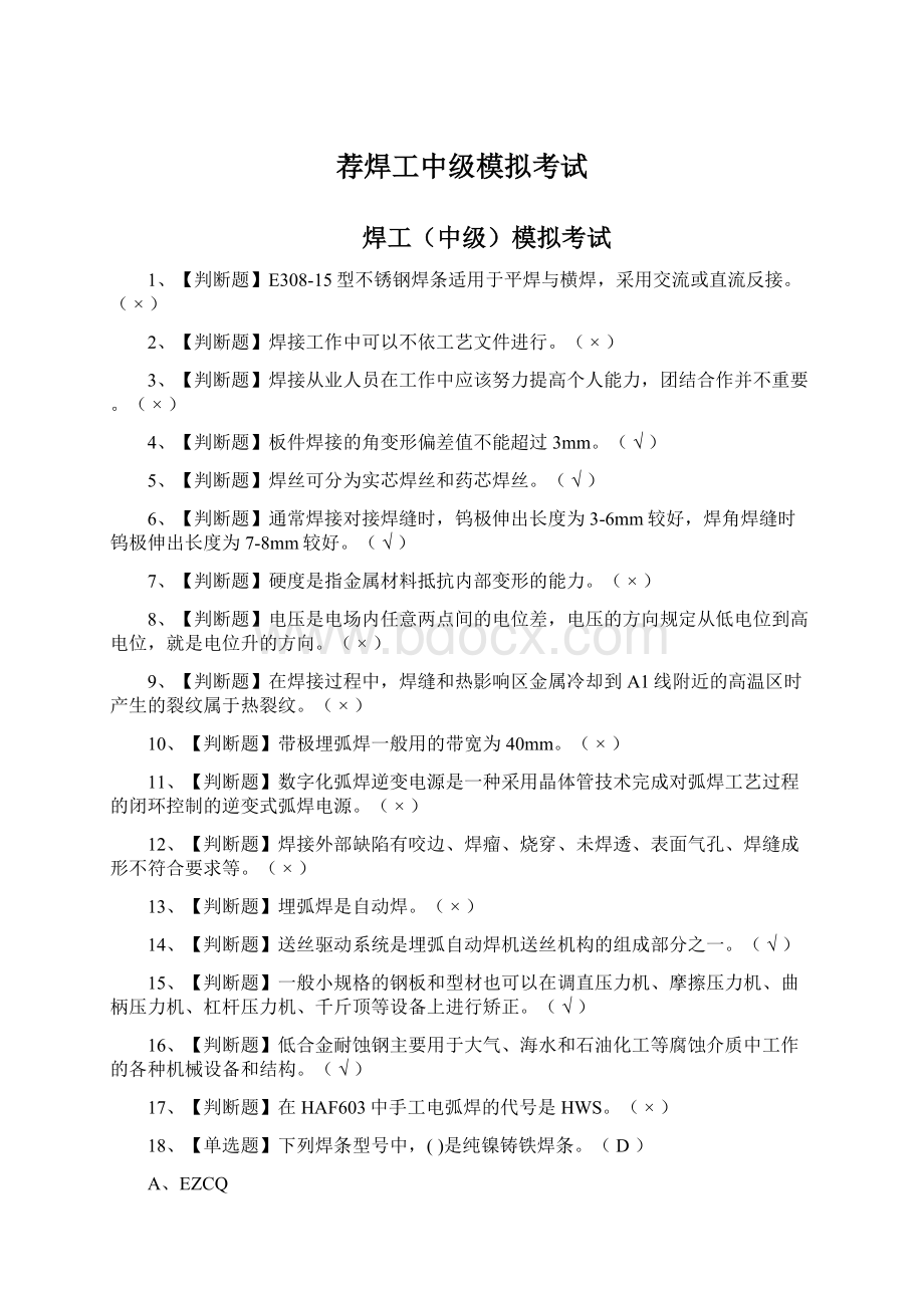 荐焊工中级模拟考试.docx_第1页