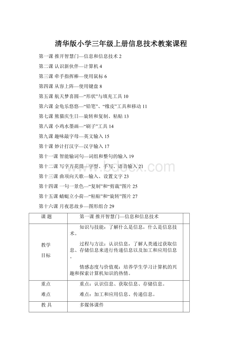 清华版小学三年级上册信息技术教案课程.docx_第1页