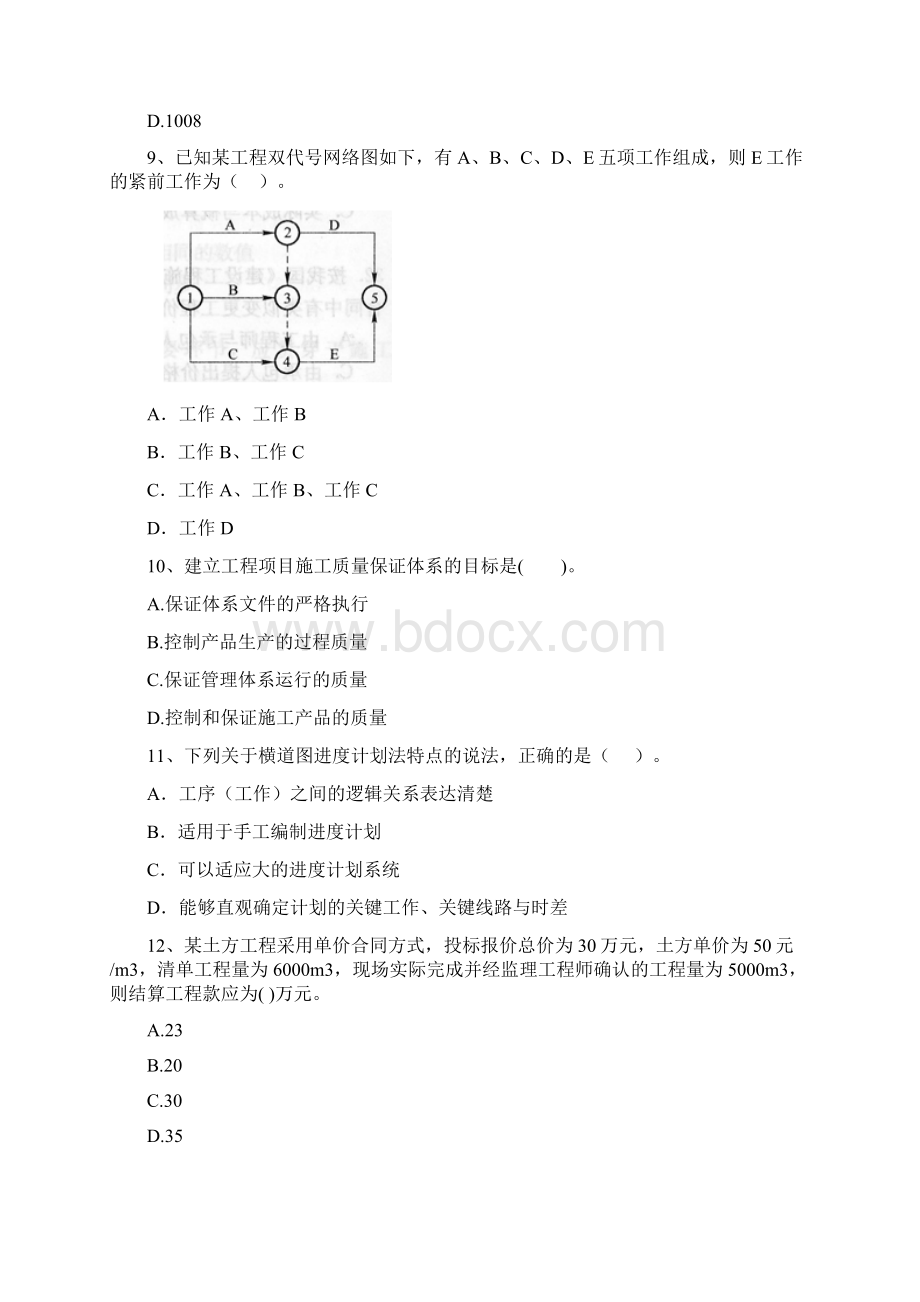 全国二级建造师《建设工程施工管理》测试题C卷 含答案文档格式.docx_第3页