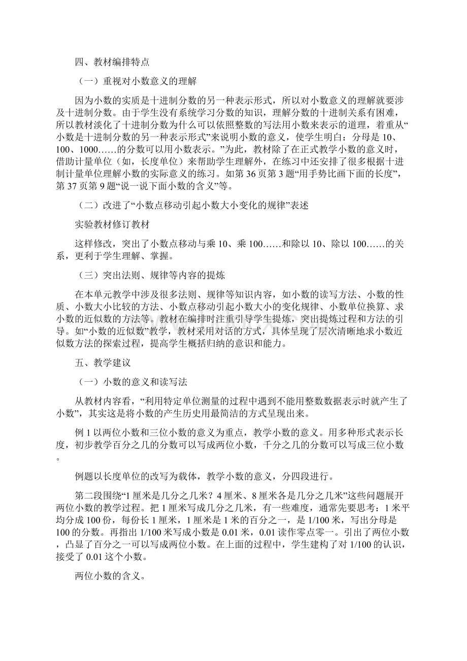 人教版四年级数学下册第四单元单元备课策略集体备课解读稿Word格式.docx_第2页