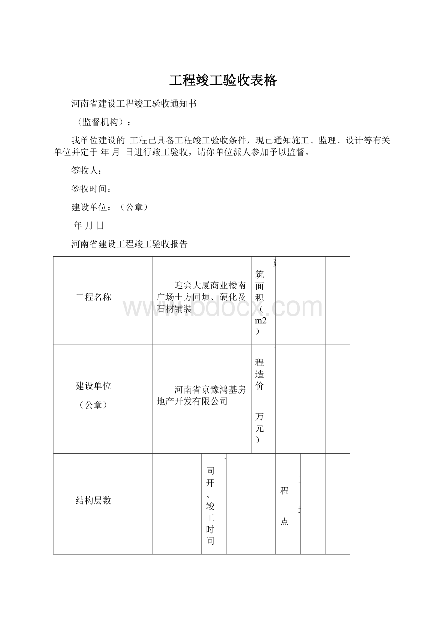 工程竣工验收表格.docx_第1页