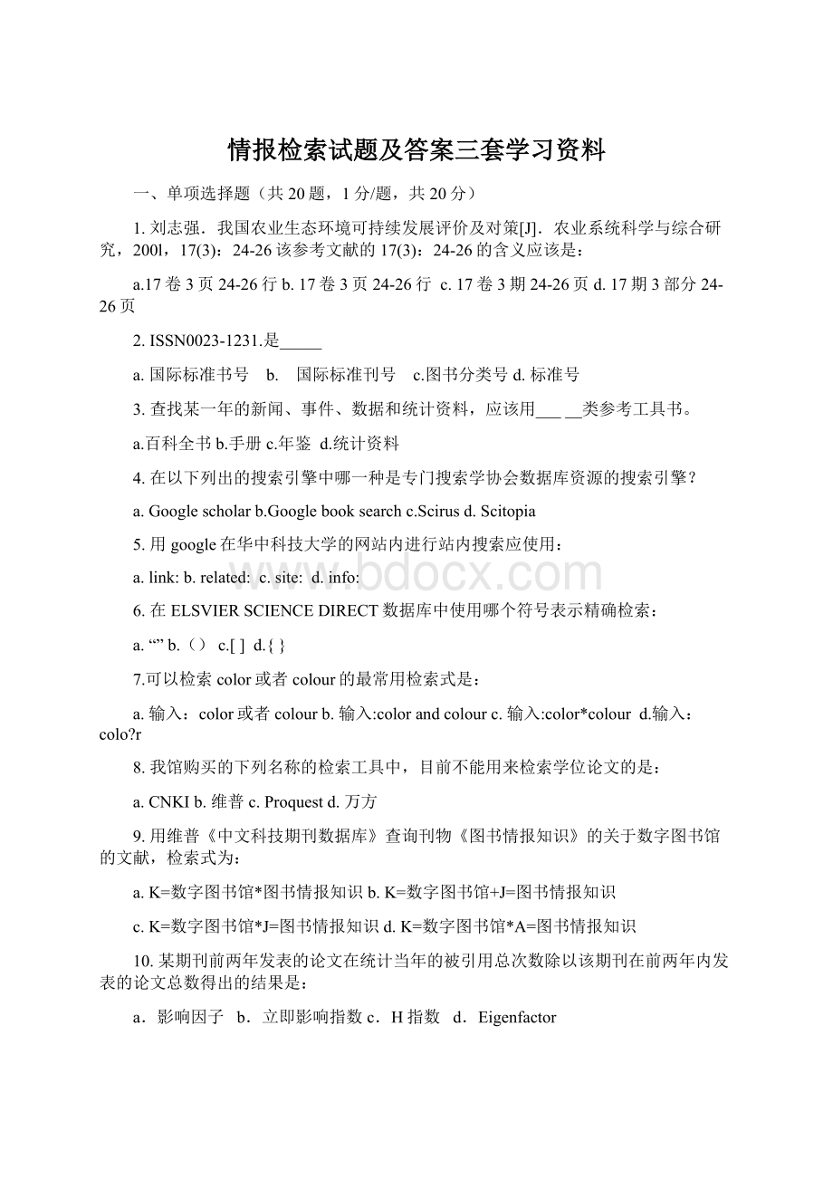 情报检索试题及答案三套学习资料Word格式文档下载.docx