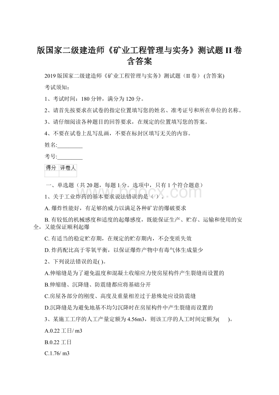 版国家二级建造师《矿业工程管理与实务》测试题II卷 含答案.docx_第1页