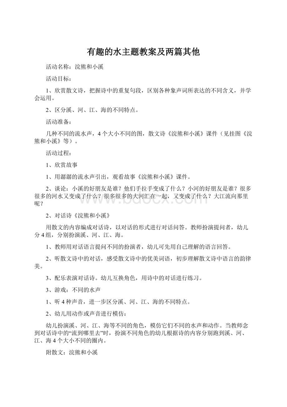 有趣的水主题教案及两篇其他Word文档下载推荐.docx