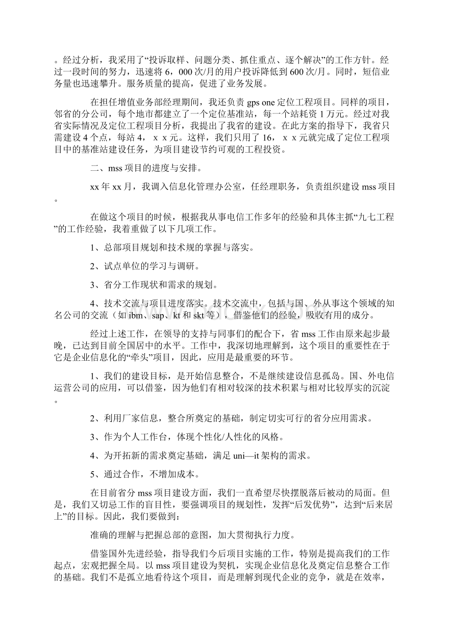 联通员工个人述职述廉报告Word文档下载推荐.docx_第3页