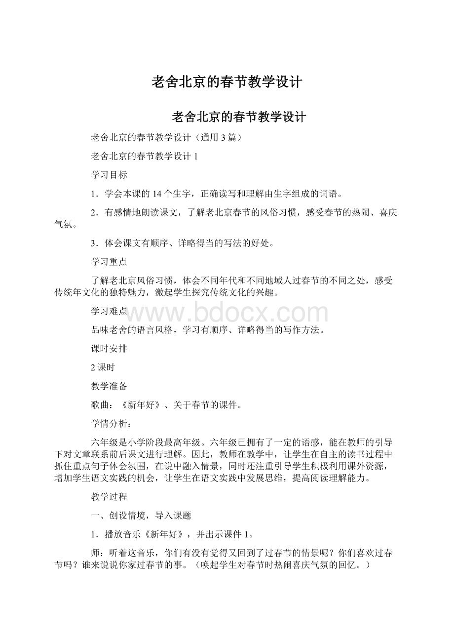 老舍北京的春节教学设计.docx