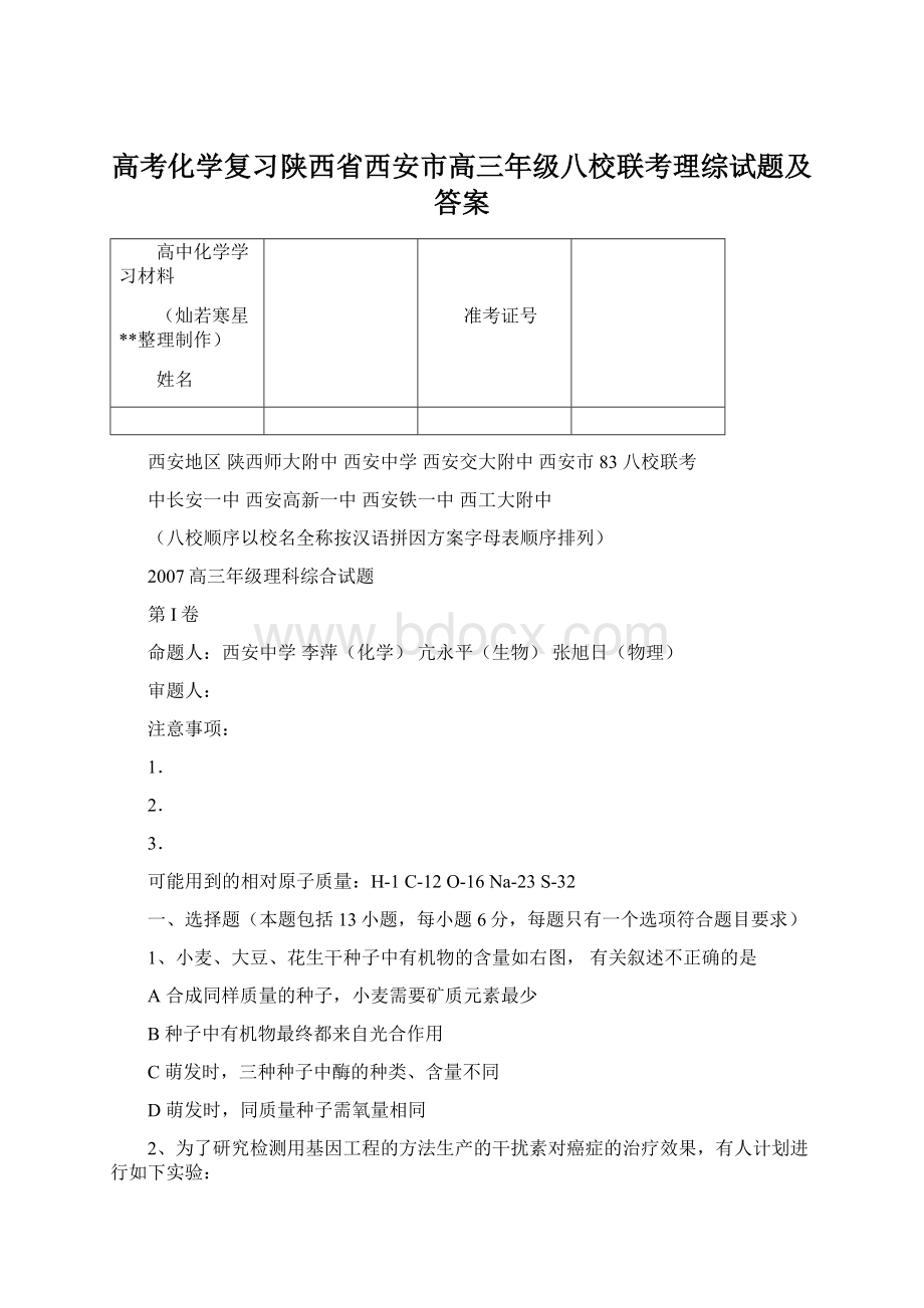 高考化学复习陕西省西安市高三年级八校联考理综试题及答案.docx