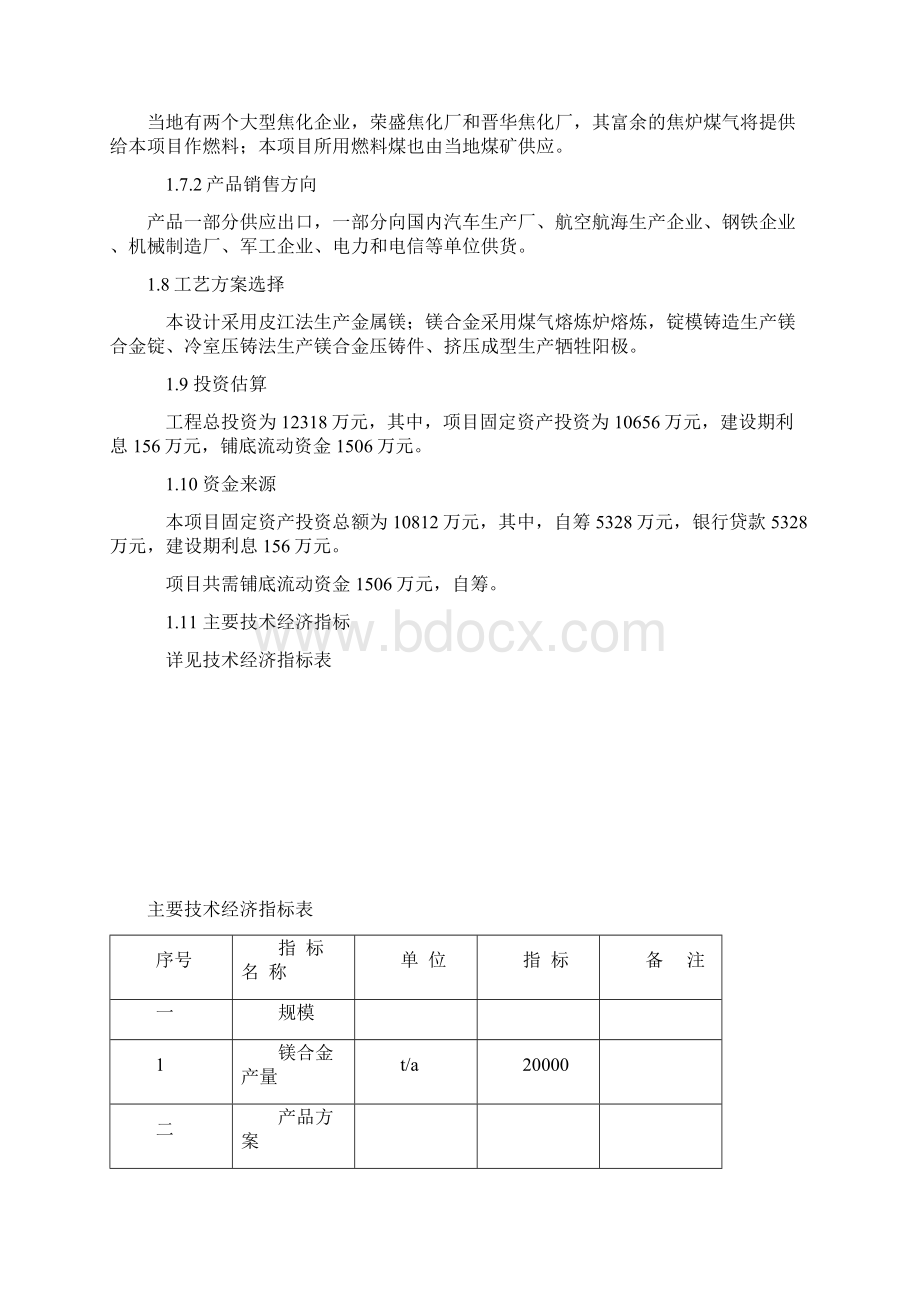 年产0吨镁合金项目可行性研究报告.docx_第3页