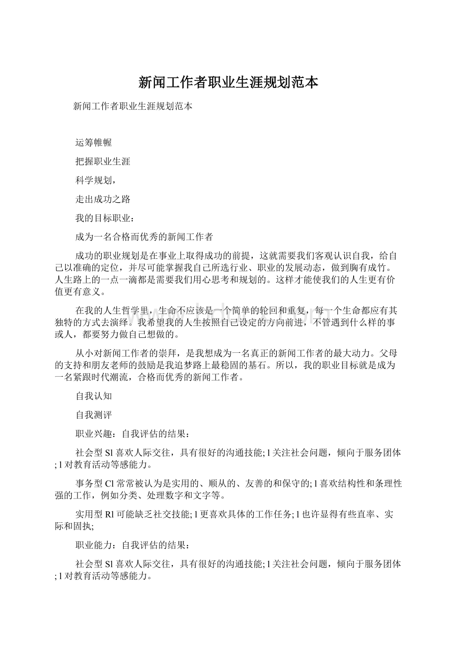 新闻工作者职业生涯规划范本.docx_第1页