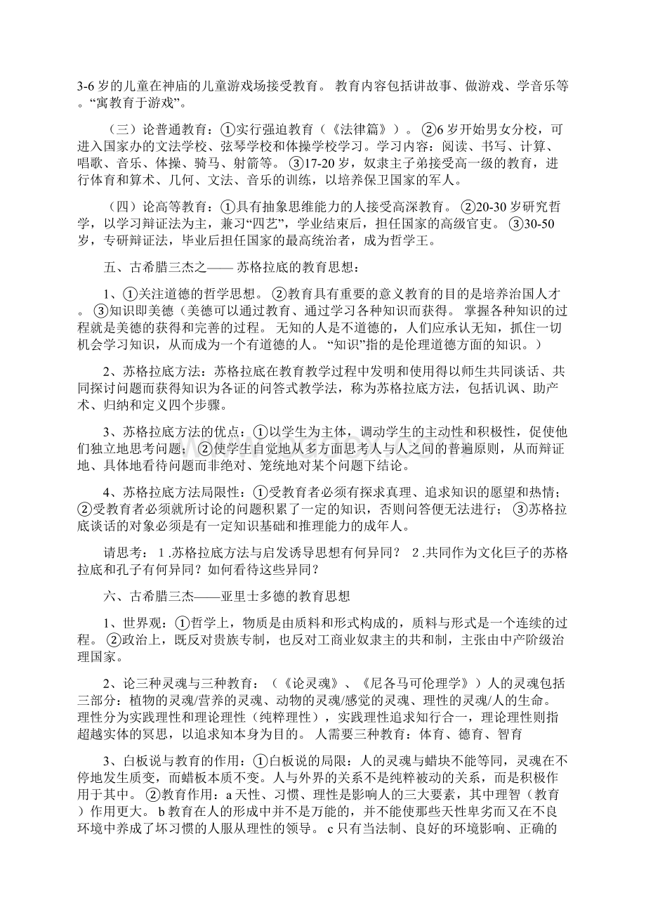 外国教育史重点Word文档格式.docx_第2页